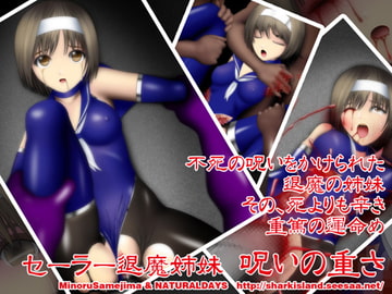 セーラー退魔姉妹 呪いの重さ [NATURALDAYS]