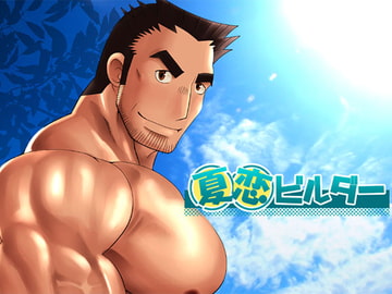夏恋ビルダー [MEN'S GJ!!]
