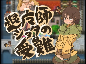 【RPG】 退魔師ショタの受難 [ツチヒゲ族]