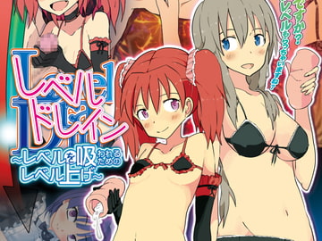 レベルドレイン～レベルを吸われるためのレベル上げ～ [askot]