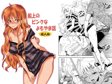 船上のピンクなよもやま話 [くりおね社]