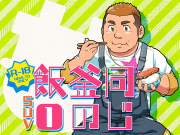 同じ釜の飯【1】 [SUVWAVE]