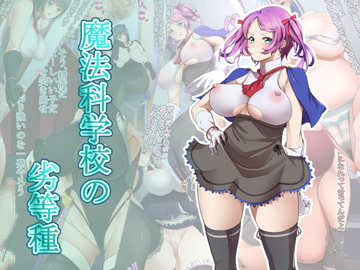 魔法科学校の劣等種 [高潔の乙女]