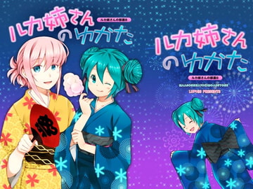 ルカ姉さんのゆかた [まあそんなときもあるよね]