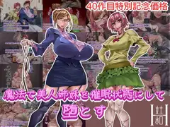 魔法で美人姉妹を催○状態にして堕とす