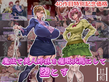 魔法で美人姉妹を催○状態にして堕とす [文土水口]