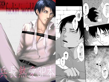 fuckin' world [TOMMYと待宵]