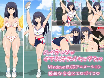 ハイキック☆チアと汗だくセックス [HaL]