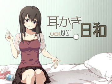耳かき日和 vol.001 [スタジオカナタ]