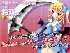 ネット声優さんのオナニー事情 『処女の声優さんがオナニー初公開!?くちゅ音、おしっこも!?』
