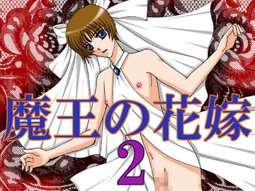 魔王の花嫁2 [MAGIC MONSTER]
