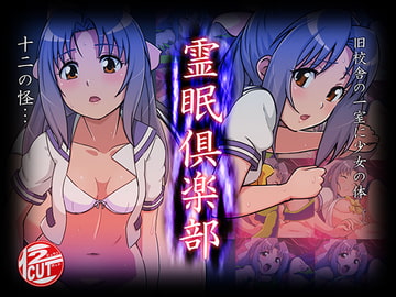 霊眠倶楽部 [12CUT]