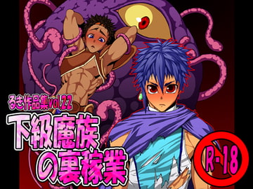 下級魔族の裏稼業 [欺瞞の箱庭]