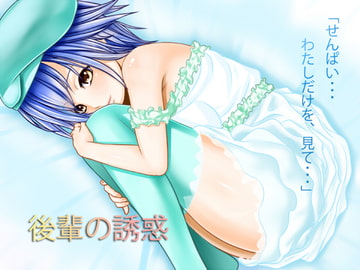 後輩の誘惑 [恋夢]