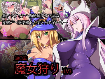 遊●王-魔女狩り-LV3 [てぃたーにあ]