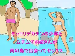 モッコリデカチンの少年とムチムチお姉さんが南の島で出会ってセックス