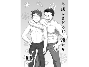 白濁にまどろむ漢たち [KN指導部]