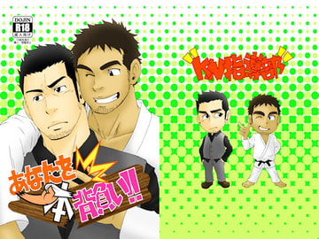 あなたを一本背負い!! [KN指導部]