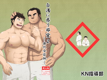 白濁に惑う部室2～強化合宿編～ [KN指導部]
