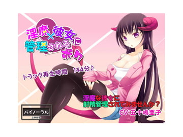 淫魔×彼女に管理されるボク [ぺけの閑]