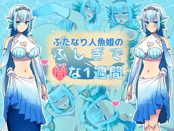 ふたなり人魚姫のふしぎでエッチな1週間 [クリアマナプラム]