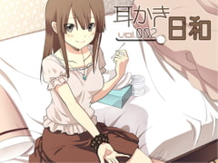 耳かき日和 vol.002 [スタジオカナタ]