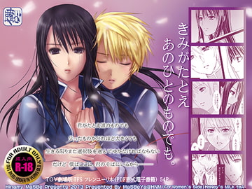 きみがたとえあのひとのものでも。 [まそべ家HNM＠HoNeY's MIlk teA(For Women's Side)]