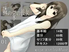 隣の家の彼女