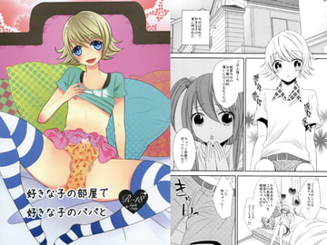 好きな子の部屋で好きな子のパパと [一輪車で3km]