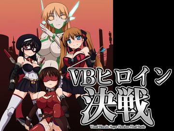 VBヒロイン決戦 [Visual Biscuits]