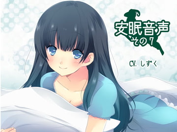 安眠音声その7 [紙丘]