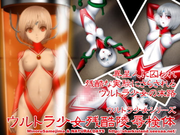 ウルトラ少女残酷陵○検体 [NATURALDAYS]