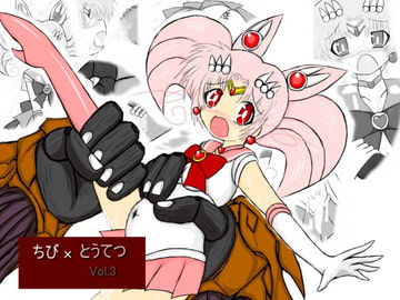 ちび×とうてつ Vol.3 [ULTRA ○NE]