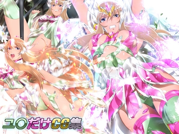 ユ○だけCG集2 [ミックス ステーション]