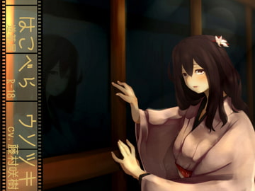 【寝たふり悪戯】道草屋 はこべら-ウソツキ【マッサージ】 [桃色CODE]