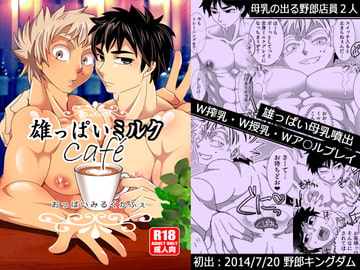 雄っぱいミルクカフェ [誤答世界]