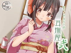 癒し処耳かき店～耳撫屋 弐～ [音撫屋]