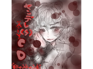 ヤンデレ(S)CD [にゃふにゃふ]