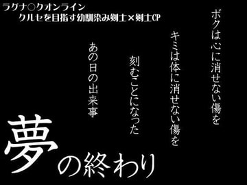 夢の終わり [GO-MON-YA]