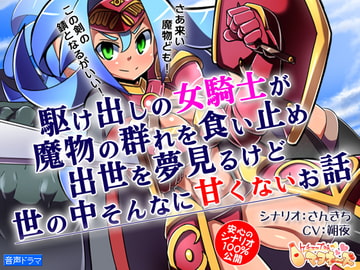 駆け出しの女騎士が魔物の群れを食い止め出世を夢見るけど世の中そんなに甘くないお話 [ケチャップ味のマヨネーズ]