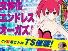 TS催○!-女体化エンドレスオーガズム-