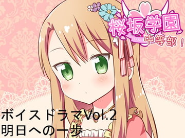 桜坂学園☆中等部 ボイスドラマVol.2 明日への一歩 [桜坂学園☆プロジェクト]