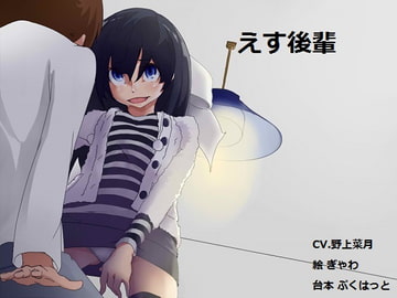 おとはな!_えす後輩-菜月さんの場合- [おとはな!]