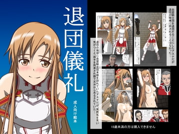退団儀礼 [黒髪幻想]