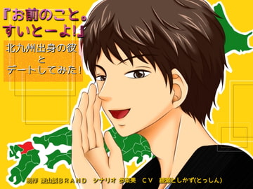 「お前のこと。すいとーよ!」～北九州出身の彼とデートしてみた!～ [東山誠BRAND]