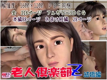 老人倶楽部Z 結婚編 [T&A]