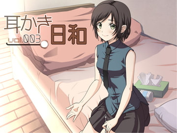 耳かき日和 vol.003 [スタジオカナタ]