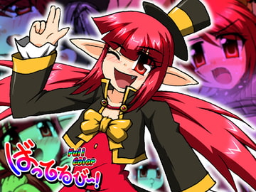 ばってるび～! [みらぱれ]