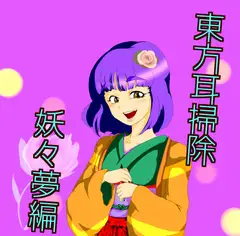 東方耳掃除～妖々夢編～