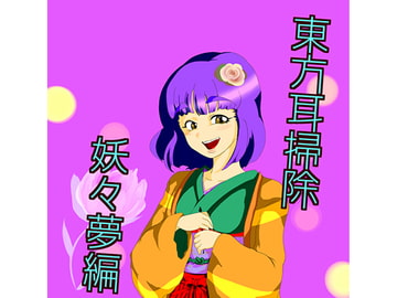 東方耳掃除～妖々夢編～ [声☆性☆制]